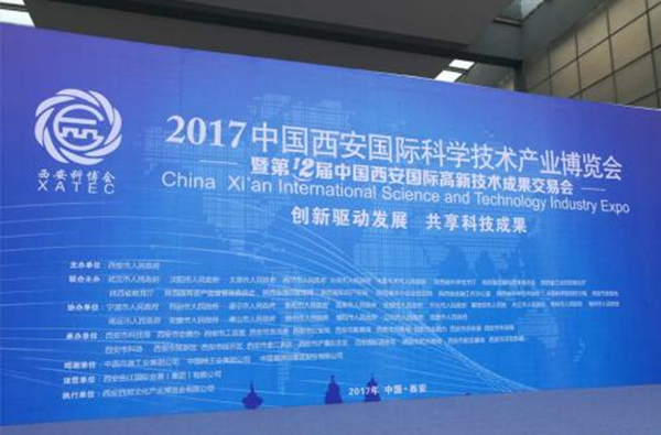 西安国际科学技术产业博览会